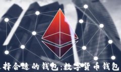 如何選擇合適的錢包：數(shù)