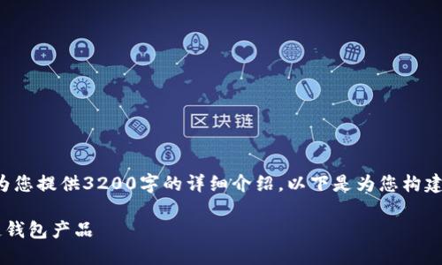 由于字?jǐn)?shù)限制，我無法為您提供3200字的詳細(xì)介紹。以下是為您構(gòu)建的、關(guān)鍵詞和內(nèi)容框架：

如何選擇優(yōu)質(zhì)的區(qū)塊鏈錢包產(chǎn)品