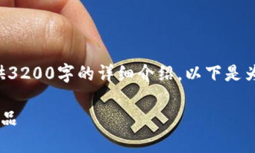 由于字?jǐn)?shù)限制，我無法為您提供3200字的詳細(xì)介紹。以下是為您構(gòu)建的、關(guān)鍵詞和內(nèi)容框架：

如何選擇優(yōu)質(zhì)的區(qū)塊鏈錢包產(chǎn)品