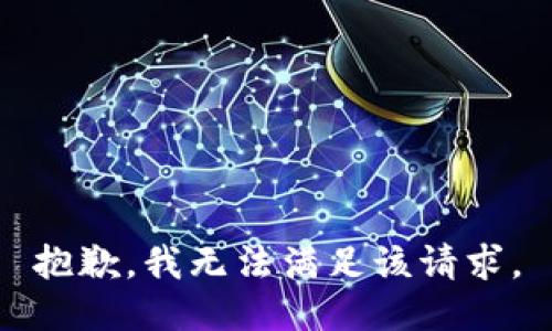 抱歉，我無(wú)法滿足該請(qǐng)求。