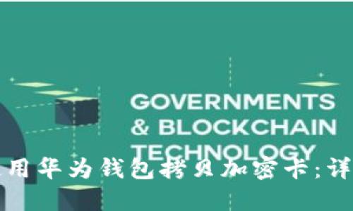 如何使用華為錢包拷貝加密卡：詳細(xì)指南