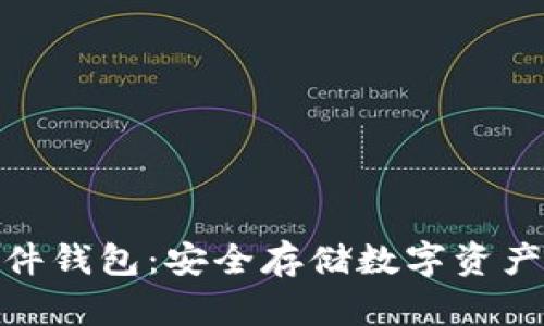 加密硬件錢包：安全存儲數(shù)字資產(chǎn)的首選