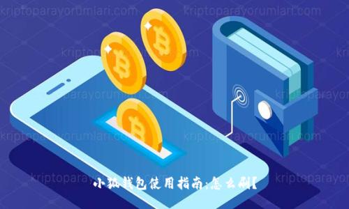 小狐錢包使用指南：怎么刷？