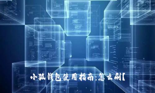 小狐錢包使用指南：怎么刷？