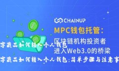 數(shù)字藏品如何轉(zhuǎn)入個人錢