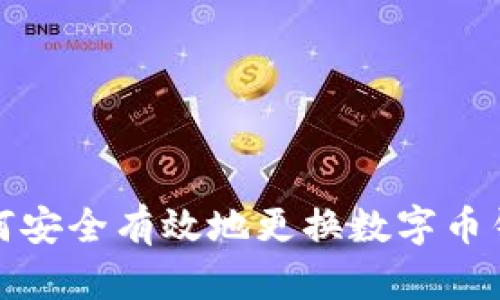 如何安全有效地更換數(shù)字幣錢包