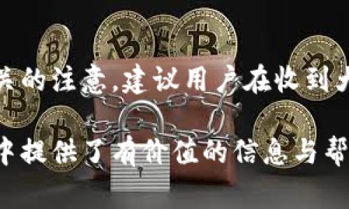 biao ti/biao ti數(shù)字錢包紅包提現(xiàn)的全面攻略/biao ti

數(shù)字錢包, 紅包提現(xiàn), 電子支付/guanjianci

隨著科技的進步和生活方式的變化，數(shù)字錢包已經成為了現(xiàn)代人支付和交易的重要工具。無論是在商場購物、餐館用餐，還是在線轉賬，數(shù)字錢包都發(fā)揮著不可或缺的作用。而紅包作為一種新型的社交和營銷工具，越來越受到人們的青睞。在這樣的大背景下，針對數(shù)字錢包紅包提現(xiàn)的話題，成為了許多用戶關心的焦點。本文將深入探討數(shù)字錢包紅包提現(xiàn)的各個方面，使讀者對這一過程有更加全面的理解。

一、什么是數(shù)字錢包及紅包的概念

數(shù)字錢包，簡單來說，就是一種電子支付工具，可以存儲信用卡、借記卡、預付費卡的信息，允許用戶通過手機、電腦等智能設備進行在線支付和轉賬。數(shù)字錢包的出現(xiàn)不僅提高了支付的便捷性，還大大減少了現(xiàn)金交易的必要性。最常見的數(shù)字錢包包括支付寶、微信支付、Apple Pay等。

而紅包是一種源自中國傳統(tǒng)文化的社交方式，通常在節(jié)日或慶典時給予親友以祝福。隨著技術的發(fā)展，紅包已經逐漸發(fā)展為一種電子形式的贈予方式。數(shù)字錢包平臺通過紅包功能，用戶可以發(fā)送小額現(xiàn)金給朋友、親戚，或者在特定活動中進行促銷，增加互動性和粘性。

二、紅包提現(xiàn)的流程

紅包提現(xiàn)的流程大致可以分為以下幾個步驟：

ol
listrong打開數(shù)字錢包：/strong首先，用戶需要打開他們常用的數(shù)字錢包應用，如支付寶或微信支付。/li
listrong登錄賬戶：/strong確保以自己的賬戶登錄，通常需要輸入密碼或進行指紋/面部識別。/li
listrong查找紅包：/strong在應用界面中找到紅包或我的賬戶選項，查看已收到的紅包。/li
listrong選擇提現(xiàn)：/strong點選想要提現(xiàn)的紅包，系統(tǒng)將提示是否提現(xiàn)并告知提現(xiàn)金額。/li
listrong確認提現(xiàn)：/strong如果確認，沒有問題后，點擊確認提現(xiàn)，待系統(tǒng)處理。/li
listrong查看到賬：/strong提現(xiàn)金額通常會在規(guī)定時間內到賬，用戶可通過銀行卡或其他指定賬戶進行查看。/li
/ol

通過這一流程，用戶能夠輕松完成紅包的提現(xiàn)操作。然而，需要注意的是，不同平臺的具體規(guī)則和時間可能會有所不同，用戶應仔細閱讀相關條款。

三、提現(xiàn)的注意事項

雖然紅包提現(xiàn)看似簡單，但其中仍有一些需要注意的事項：

ul
listrong提現(xiàn)手續(xù)費：/strong某些平臺在提現(xiàn)時可能會收取一定的手續(xù)費，用戶應提前了解相關規(guī)定，以免造成不必要的損失。/li
listrong提現(xiàn)額度：/strong每個平臺通常會設定單筆及日累計提現(xiàn)金額的上限，用戶需了解這些限制以避免提現(xiàn)失敗。/li
listrong到賬時間：/strong一般提現(xiàn)后金額會在幾個工作日內到賬，但特殊情況下可能會延長，用戶最好提前確認到賬時間。/li
listrong身份驗證：/strong某些情況下，平臺可能需要額外的身份驗證以確保用戶的安全，這意味著提現(xiàn)流程可能會更為繁瑣。/li
/ul

四、數(shù)字錢包紅包提現(xiàn)面臨的安全隱患

雖然數(shù)字錢包的便利性受到廣泛認可，但其也伴隨著一定的安全隱患。用戶在使用數(shù)字錢包進行紅包提現(xiàn)時，需要時刻保持警惕：

ul
listrong賬戶安全：/strong用戶應定期更改密碼，開啟雙重驗證功能，以防止賬戶被盜。/li
listrong網(wǎng)絡安全：/strong盡量避免在公共 Wi-Fi 環(huán)境下進行大額交易，以降低信息被截獲的風險。/li
listrong釣魚攻擊：/strong用戶應警惕來自于陌生聯(lián)系方式的鏈接或信息，以免被詐騙。/li
listrong確保應用更新：/strong定期更新數(shù)字錢包應用，以獲得最新的安全功能和漏洞修補。/li
/ul

五、紅包提現(xiàn)常見問題解答

h41. 如何解決紅包提現(xiàn)失敗的問題？/h4
紅包提現(xiàn)失敗的原因可能有多種，包括但不限于余額不足、賬戶信息錯誤、身份證明未通過等。用戶可以首先檢查賬戶余額是否足夠，確保提現(xiàn)金額在平臺允許的范圍內。此外，確認賬戶信息是否完整，特別是綁定的銀行卡信息是否正確。如果提現(xiàn)仍然失敗，建議聯(lián)系平臺客服進行咨詢，了解具體的失敗原因，并且根據(jù)客服指引進行相應處理。

h42. 提現(xiàn)后為什么到賬時間延遲？/h4
紅包提現(xiàn)到賬時間的延遲可能與多個因素相關。首先，提現(xiàn)金額的大小可能會影響到賬時間，某些平臺對大額提現(xiàn)可能會進行審核。其次，銀行處理時間也可能導致資金轉賬的延遲，尤其是在節(jié)假日期間。另外，如果用戶在提現(xiàn)時選擇了非工作日進行操作，系統(tǒng)可能會在工作日之后開始處理交易。因此，用戶應耐心等待，如果到賬時間過長，可以聯(lián)系平臺客服了解進度。

h43. 不同平臺的紅包提現(xiàn)規(guī)則有何不同？/h4
不同的數(shù)字錢包平臺在紅包提現(xiàn)的規(guī)則、手續(xù)費、到賬時間等方面可能存在差異。一般來說，支付寶和微信支付在提現(xiàn)過程上較為相似，提現(xiàn)到賬時間為1-3個工作日，但也可能因為平臺內的活動或安全審核造成差異。此外，有些平臺可能會在特定時期（比如節(jié)假日）調整提現(xiàn)規(guī)則或費用標準，因此用戶在使用時應仔細查看平臺的具體提現(xiàn)條款及相關公告，避免因為不了解規(guī)則而造成損失。

h44. 紅包提現(xiàn)的稅務問題如何處理？/h4
根據(jù)相關法律法規(guī)，紅包提現(xiàn)是否需要納稅主要取決于提現(xiàn)金額和用途。一般情況下，個人之間的小額紅包交易不會涉及稅務問題，但如果提現(xiàn)金額較大，或者提現(xiàn)頻繁，可能會引起稅務機關的注意。建議用戶在收到大額紅包或頻繁提現(xiàn)時，最好咨詢專業(yè)的財務人員或稅務顧問，了解相關法規(guī)做好記錄和申報，以免日后產生麻煩。

總結而言，數(shù)字錢包紅包提現(xiàn)作為一種新興的消費方式，既為用戶帶來了方便，也需要用戶在操作過程中保持警惕，了解各類規(guī)則，以達到最佳的使用效果。希望本文對您在紅包提現(xiàn)的過程中提供了有價值的信息與幫助。