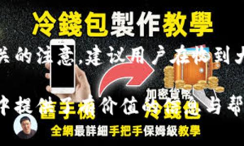 biao ti/biao ti數(shù)字錢包紅包提現(xiàn)的全面攻略/biao ti

數(shù)字錢包, 紅包提現(xiàn), 電子支付/guanjianci

隨著科技的進步和生活方式的變化，數(shù)字錢包已經成為了現(xiàn)代人支付和交易的重要工具。無論是在商場購物、餐館用餐，還是在線轉賬，數(shù)字錢包都發(fā)揮著不可或缺的作用。而紅包作為一種新型的社交和營銷工具，越來越受到人們的青睞。在這樣的大背景下，針對數(shù)字錢包紅包提現(xiàn)的話題，成為了許多用戶關心的焦點。本文將深入探討數(shù)字錢包紅包提現(xiàn)的各個方面，使讀者對這一過程有更加全面的理解。

一、什么是數(shù)字錢包及紅包的概念

數(shù)字錢包，簡單來說，就是一種電子支付工具，可以存儲信用卡、借記卡、預付費卡的信息，允許用戶通過手機、電腦等智能設備進行在線支付和轉賬。數(shù)字錢包的出現(xiàn)不僅提高了支付的便捷性，還大大減少了現(xiàn)金交易的必要性。最常見的數(shù)字錢包包括支付寶、微信支付、Apple Pay等。

而紅包是一種源自中國傳統(tǒng)文化的社交方式，通常在節(jié)日或慶典時給予親友以祝福。隨著技術的發(fā)展，紅包已經逐漸發(fā)展為一種電子形式的贈予方式。數(shù)字錢包平臺通過紅包功能，用戶可以發(fā)送小額現(xiàn)金給朋友、親戚，或者在特定活動中進行促銷，增加互動性和粘性。

二、紅包提現(xiàn)的流程

紅包提現(xiàn)的流程大致可以分為以下幾個步驟：

ol
listrong打開數(shù)字錢包：/strong首先，用戶需要打開他們常用的數(shù)字錢包應用，如支付寶或微信支付。/li
listrong登錄賬戶：/strong確保以自己的賬戶登錄，通常需要輸入密碼或進行指紋/面部識別。/li
listrong查找紅包：/strong在應用界面中找到紅包或我的賬戶選項，查看已收到的紅包。/li
listrong選擇提現(xiàn)：/strong點選想要提現(xiàn)的紅包，系統(tǒng)將提示是否提現(xiàn)并告知提現(xiàn)金額。/li
listrong確認提現(xiàn)：/strong如果確認，沒有問題后，點擊確認提現(xiàn)，待系統(tǒng)處理。/li
listrong查看到賬：/strong提現(xiàn)金額通常會在規(guī)定時間內到賬，用戶可通過銀行卡或其他指定賬戶進行查看。/li
/ol

通過這一流程，用戶能夠輕松完成紅包的提現(xiàn)操作。然而，需要注意的是，不同平臺的具體規(guī)則和時間可能會有所不同，用戶應仔細閱讀相關條款。

三、提現(xiàn)的注意事項

雖然紅包提現(xiàn)看似簡單，但其中仍有一些需要注意的事項：

ul
listrong提現(xiàn)手續(xù)費：/strong某些平臺在提現(xiàn)時可能會收取一定的手續(xù)費，用戶應提前了解相關規(guī)定，以免造成不必要的損失。/li
listrong提現(xiàn)額度：/strong每個平臺通常會設定單筆及日累計提現(xiàn)金額的上限，用戶需了解這些限制以避免提現(xiàn)失敗。/li
listrong到賬時間：/strong一般提現(xiàn)后金額會在幾個工作日內到賬，但特殊情況下可能會延長，用戶最好提前確認到賬時間。/li
listrong身份驗證：/strong某些情況下，平臺可能需要額外的身份驗證以確保用戶的安全，這意味著提現(xiàn)流程可能會更為繁瑣。/li
/ul

四、數(shù)字錢包紅包提現(xiàn)面臨的安全隱患

雖然數(shù)字錢包的便利性受到廣泛認可，但其也伴隨著一定的安全隱患。用戶在使用數(shù)字錢包進行紅包提現(xiàn)時，需要時刻保持警惕：

ul
listrong賬戶安全：/strong用戶應定期更改密碼，開啟雙重驗證功能，以防止賬戶被盜。/li
listrong網(wǎng)絡安全：/strong盡量避免在公共 Wi-Fi 環(huán)境下進行大額交易，以降低信息被截獲的風險。/li
listrong釣魚攻擊：/strong用戶應警惕來自于陌生聯(lián)系方式的鏈接或信息，以免被詐騙。/li
listrong確保應用更新：/strong定期更新數(shù)字錢包應用，以獲得最新的安全功能和漏洞修補。/li
/ul

五、紅包提現(xiàn)常見問題解答

h41. 如何解決紅包提現(xiàn)失敗的問題？/h4
紅包提現(xiàn)失敗的原因可能有多種，包括但不限于余額不足、賬戶信息錯誤、身份證明未通過等。用戶可以首先檢查賬戶余額是否足夠，確保提現(xiàn)金額在平臺允許的范圍內。此外，確認賬戶信息是否完整，特別是綁定的銀行卡信息是否正確。如果提現(xiàn)仍然失敗，建議聯(lián)系平臺客服進行咨詢，了解具體的失敗原因，并且根據(jù)客服指引進行相應處理。

h42. 提現(xiàn)后為什么到賬時間延遲？/h4
紅包提現(xiàn)到賬時間的延遲可能與多個因素相關。首先，提現(xiàn)金額的大小可能會影響到賬時間，某些平臺對大額提現(xiàn)可能會進行審核。其次，銀行處理時間也可能導致資金轉賬的延遲，尤其是在節(jié)假日期間。另外，如果用戶在提現(xiàn)時選擇了非工作日進行操作，系統(tǒng)可能會在工作日之后開始處理交易。因此，用戶應耐心等待，如果到賬時間過長，可以聯(lián)系平臺客服了解進度。

h43. 不同平臺的紅包提現(xiàn)規(guī)則有何不同？/h4
不同的數(shù)字錢包平臺在紅包提現(xiàn)的規(guī)則、手續(xù)費、到賬時間等方面可能存在差異。一般來說，支付寶和微信支付在提現(xiàn)過程上較為相似，提現(xiàn)到賬時間為1-3個工作日，但也可能因為平臺內的活動或安全審核造成差異。此外，有些平臺可能會在特定時期（比如節(jié)假日）調整提現(xiàn)規(guī)則或費用標準，因此用戶在使用時應仔細查看平臺的具體提現(xiàn)條款及相關公告，避免因為不了解規(guī)則而造成損失。

h44. 紅包提現(xiàn)的稅務問題如何處理？/h4
根據(jù)相關法律法規(guī)，紅包提現(xiàn)是否需要納稅主要取決于提現(xiàn)金額和用途。一般情況下，個人之間的小額紅包交易不會涉及稅務問題，但如果提現(xiàn)金額較大，或者提現(xiàn)頻繁，可能會引起稅務機關的注意。建議用戶在收到大額紅包或頻繁提現(xiàn)時，最好咨詢專業(yè)的財務人員或稅務顧問，了解相關法規(guī)做好記錄和申報，以免日后產生麻煩。

總結而言，數(shù)字錢包紅包提現(xiàn)作為一種新興的消費方式，既為用戶帶來了方便，也需要用戶在操作過程中保持警惕，了解各類規(guī)則，以達到最佳的使用效果。希望本文對您在紅包提現(xiàn)的過程中提供了有價值的信息與幫助。