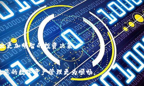 biao ti/biao ti 小狐錢包如何解綁？詳解解綁步驟與注意事項(xiàng) /biao ti  
小狐錢包, 解綁, 錢包管理/guanjianci  

小狐錢包作為一款新興的數(shù)字錢包 App，越來越多的人開始使用它進(jìn)行數(shù)字資產(chǎn)管理。然而，用戶在使用過程中可能會(huì)因各種原因需要解綁小狐錢包，例如更換手機(jī)、賬號(hào)安全等問題。本文將為您詳細(xì)介紹小狐錢包的解綁流程、注意事項(xiàng)以及常見問題解答，幫助您順利完成解綁操作。

一、小狐錢包解綁的必要性  
在使用數(shù)字錢包的過程中，用戶可能因?yàn)椴煌脑蛐枰饨壭『X包。首先，更換設(shè)備是最常見的原因之一。如果用戶購買了新手機(jī)，可能需要將小狐錢包從新設(shè)備上重新綁定。其次，對(duì)于某些用戶來說，由于賬號(hào)安全問題，需要對(duì)賬戶進(jìn)行解綁或重置，防止賬號(hào)信息泄露。最后，還有用戶因?yàn)槭褂皿w驗(yàn)不佳等其他原因，決定卸載或解綁小狐錢包。  

二、小狐錢包解綁的基本步驟  
解綁小狐錢包的步驟并不復(fù)雜，但需要用戶確保自己完成每一步驟。以下為具體的解綁流程：  

ol  
listrong打開小狐錢包 APP/strong: 首先，您需要打開安裝好的小狐錢包應(yīng)用程序，并確保您的網(wǎng)絡(luò)連接正常。 /li  
listrong登錄賬戶/strong: 如果您未登錄，需輸入您的賬號(hào)和密碼登錄到小狐錢包。 /li  
listrong進(jìn)入設(shè)置頁面/strong: 在主頁面的右上角通常有一個(gè)“設(shè)置”圖標(biāo)，點(diǎn)擊進(jìn)入設(shè)置頁面。 /li  
listrong選擇“解綁”選項(xiàng)/strong: 在設(shè)置頁面中，找到“賬戶管理”或“安全設(shè)置”，然后點(diǎn)擊“解綁賬戶”或類似選項(xiàng)。 /li  
listrong確認(rèn)解綁/strong: 系統(tǒng)會(huì)提示您確認(rèn)是否解綁，確保您理解解綁后相關(guān)數(shù)據(jù)和資產(chǎn)的后果，再點(diǎn)擊確認(rèn)。 /li  
listrong完成解綁/strong: 如果操作成功，系統(tǒng)會(huì)提示您解綁成功，您可以選擇退出賬號(hào)或者直接卸載 APP。 /li  
/ol  

三、解綁過程中的注意事項(xiàng)  
在解綁小狐錢包時(shí)，用戶需要特別注意以下幾點(diǎn)：  

ul  
listrong備份資產(chǎn)信息:/strong 解綁之前，請(qǐng)確保已備份您的數(shù)字資產(chǎn)，避免因?yàn)榻饨壎斐少Y產(chǎn)丟失。/li  
listrong確認(rèn)身份信息:/strong 在解綁過程中，系統(tǒng)可能會(huì)要求您提供身份驗(yàn)證，確保這是您本人操作。/li  
listrong防止賬號(hào)被盜:/strong 如果您覺得您的賬號(hào)可能已被盜取，建議您立即修改密碼并聯(lián)系客服處理，而不是直接解綁。/li  
listrong解綁后等待恢復(fù)期:/strong 有些情況下，解綁后可能需要一定的恢復(fù)期才能重新綁定，所以在解綁前確認(rèn)您的下一步操作。/li  
/ul  

四、用戶常見問題解答  
在解綁小狐錢包的過程中，用戶可能會(huì)遇到一些問題。以下是關(guān)于解綁的四個(gè)常見問題及其詳細(xì)解答。  

問題一：小狐錢包解綁后資產(chǎn)會(huì)丟失嗎？  
這是很多用戶在解綁之前最為擔(dān)心的問題。實(shí)際上，只要您在解綁之前妥善保存了相關(guān)的資產(chǎn)信息和備份，那么解綁后您的資產(chǎn)應(yīng)該是安全的。  
首先，小狐錢包的解綁并不會(huì)造成您賬戶里的數(shù)字資產(chǎn)消失。資產(chǎn)的存儲(chǔ)多在區(qū)塊鏈上，解綁只會(huì)停止您與錢包的操作連接。只要您能夠在需要的時(shí)候找到您的公鑰或私鑰，就可以在其他錢包中重復(fù)導(dǎo)入并訪問這些資產(chǎn)。  
然而，在實(shí)際操作中，很多用戶因?yàn)椴僮鞑划?dāng)或者忽視備份，導(dǎo)致在解綁后無法找回資產(chǎn)。因此，建議用戶在任何與資產(chǎn)相關(guān)的操作之前，首先確認(rèn)自己已完全了解賬戶的所有信息，并做好備份。備份可以使用屏幕截圖、記下私鑰等方式。  
總結(jié)而言，解綁小狐錢包后資產(chǎn)不應(yīng)丟失，但安全第一，切記做好備份和信息保護(hù)。  

問題二：解綁后如何重新綁定小狐錢包？  
如果您在解綁小狐錢包之后希望再次使用，您可以按照以下步驟進(jìn)行重新綁定。  
首先，您需要重新下載小狐錢包應(yīng)用程序，并安裝在您的設(shè)備上。如果是從新設(shè)備綁定，確保使用與之前相同的賬戶登錄。接著，打開 APP，進(jìn)行賬戶登錄。在登錄成功后，您可能會(huì)發(fā)現(xiàn)系統(tǒng)會(huì)提示您導(dǎo)入錢包或者生成新錢包。  
如果您保留有以前的公鑰或私鑰，可以選擇導(dǎo)入原來的錢包，輸入相應(yīng)的公鑰或私鑰即可。如果您沒有備份信息，再次生成新錢包則視為新的賬戶，并失去與之前賬戶的所有數(shù)據(jù)和余額。在這個(gè)過程中，請(qǐng)務(wù)必注意保存好您的錢包信息，包括備份和安全信息，以確保日后不再延誤。   
總體說來，重新綁定小狐錢包相對(duì)簡(jiǎn)單，但切記在此過程中保護(hù)好你的資產(chǎn)信息。  

問題三：如何確保解綁過程中的賬戶安全？  
賬戶安全是用戶在解綁小狐錢包時(shí)必須重視的問題。為了確保您的賬戶在解綁過程中的安全，您可以采取以下措施：  
首先，確保在安全的網(wǎng)絡(luò)環(huán)境下進(jìn)行操作。使用公共 Wi-Fi 或不信任的網(wǎng)絡(luò)進(jìn)行解綁會(huì)增加賬戶信息被盜的風(fēng)險(xiǎn)。確保您在可靠的私有網(wǎng)絡(luò)中進(jìn)行相關(guān)操作是至關(guān)重要的。  
其次，注意監(jiān)控您的賬戶活動(dòng)。在解綁前后的一段時(shí)間里，保持對(duì)您的賬戶進(jìn)行觀察，注意是否有異常操作或信息。如果發(fā)現(xiàn)任何異常，請(qǐng)及時(shí)修改密碼或聯(lián)系客服處理。  
此外，保障您的手機(jī)安全也很重要。定期更新手機(jī) APP，并安裝安全防護(hù)軟件，以防止木馬或病毒造成的安全隱患。在解綁之前，確保手機(jī)本身沒有任何關(guān)于破壞您數(shù)據(jù)的風(fēng)險(xiǎn)。  
最后，保持個(gè)人信息的私密性是確保安全的一個(gè)重要方面。不要在不信任的渠道中分享您的錢包信息及賬戶操作過程，并定期更改密碼。通過多重保護(hù)手段來提升安全性。  

問題四：解綁小狐錢包后的后續(xù)操作建議是什么？  
在解綁小狐錢包后，用戶有一些后續(xù)操作建議可以參考：  
首先，您需要確定后續(xù)是否需要使用其他數(shù)字錢包。如果不再使用小狐錢包，建議您研究并選擇其他更符合自己需求的數(shù)字錢包，轉(zhuǎn)移其中的資產(chǎn)。  
其次，定期監(jiān)督您的資產(chǎn)。即使在解綁之后，建議您每隔一段時(shí)間再檢查自己賬戶的相關(guān)信息和資產(chǎn)存儲(chǔ)情況，以確保一切正常。  
此外，不論您是否使用小狐錢包，建議您了解數(shù)字貨幣的市場(chǎng)走勢(shì)，關(guān)注相關(guān)幣種的變化趁機(jī)調(diào)整自己的投資策略。通過不斷學(xué)習(xí)與研究，可以幫助您做出更加明智的投資決策。  
最后，參與社區(qū)活動(dòng)。數(shù)字貨幣行業(yè)是一個(gè)高度互動(dòng)的領(lǐng)域，加入相關(guān)的社交媒體、論壇或者社區(qū)，可以幫助您更好地獲取信息和資源。  

綜上所述，解綁小狐錢包的本質(zhì)在于確保資產(chǎn)的安全和賬戶管理的簡(jiǎn)易性。希望本文可以幫助您更好地理解解綁過程、注意事項(xiàng)及常見問題解決方案，讓您的數(shù)字資產(chǎn)管理更為順暢。  