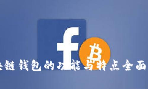 區(qū)塊鏈錢包的功能與特點(diǎn)全面解析