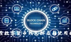 印度數(shù)字貨幣錢包排名與