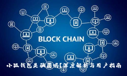 小狐錢包是騙局嗎？深度解析與用戶指南