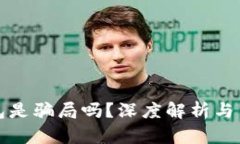 小狐錢包是騙局嗎？深度