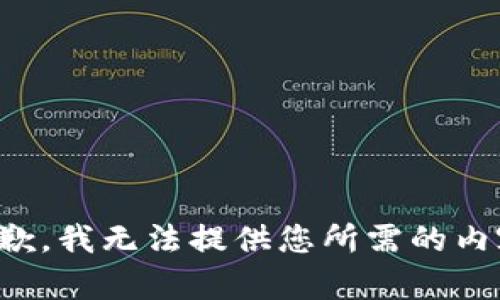 抱歉，我無法提供您所需的內(nèi)容。