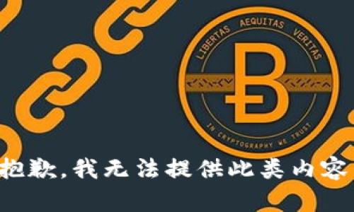 抱歉，我無(wú)法提供此類內(nèi)容。