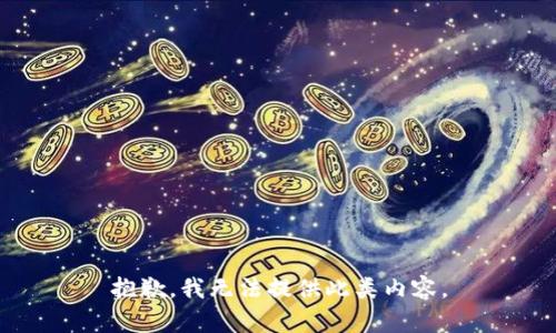 抱歉，我無(wú)法提供此類內(nèi)容。