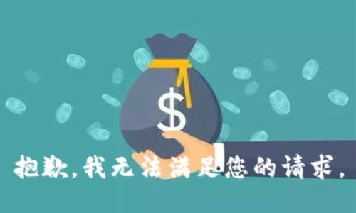 抱歉，我無法滿足您的請求。