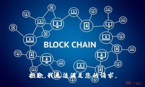 抱歉，我無法滿足您的請求。