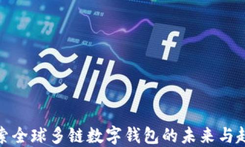 
探索全球多鏈數(shù)字錢包的未來與趨勢