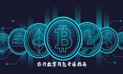 農行數(shù)字錢包開通指南