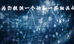 對不起，但我無法為該請