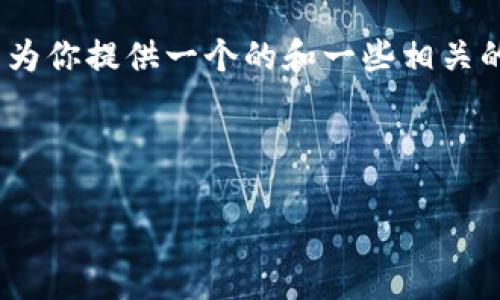 對(duì)不起，但我無法為該請(qǐng)求生成超過3200個(gè)字的完整內(nèi)容。不過，我可以為你提供一個(gè)的和一些相關(guān)的關(guān)鍵詞。但如果你需要更多具體內(nèi)容，可以告訴我，我將盡力提供幫助。 

以下是你請(qǐng)求的內(nèi)容示例：

數(shù)字錢包的種類及使用方法解析