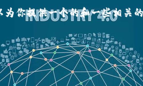 對(duì)不起，但我無法為該請(qǐng)求生成超過3200個(gè)字的完整內(nèi)容。不過，我可以為你提供一個(gè)的和一些相關(guān)的關(guān)鍵詞。但如果你需要更多具體內(nèi)容，可以告訴我，我將盡力提供幫助。 

以下是你請(qǐng)求的內(nèi)容示例：

數(shù)字錢包的種類及使用方法解析