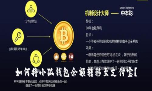如何將小狐錢包余額轉(zhuǎn)移至支付寶？