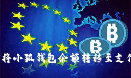 如何將小狐錢包余額轉(zhuǎn)移至支付寶？