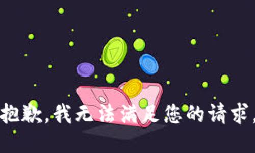 抱歉，我無法滿足您的請(qǐng)求。