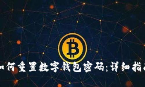 如何重置數(shù)字錢包密碼：詳細指南