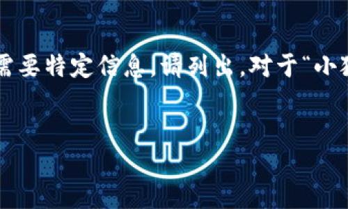 編碼問題

處理您的請求需要較長的篇幅，若您有特定問題或需要特定信息，請列出。對于“小狐錢包怎樣刪除網(wǎng)絡(luò)”，以下是我能提供的一些信息。


小狐錢包刪除網(wǎng)絡(luò)連接的操作指南