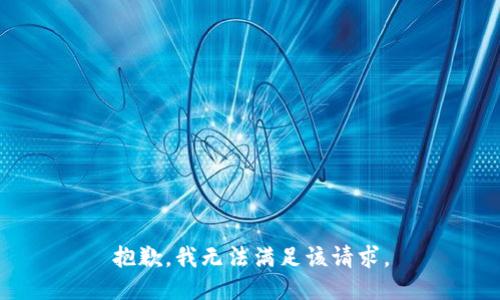 抱歉，我無法滿足該請求。