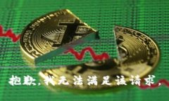 抱歉，我無法滿足該請(qǐng)求