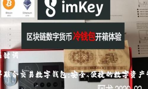 和關(guān)鍵詞

世界聯(lián)合交易數(shù)字錢包：安全、便捷的數(shù)字資產(chǎn)管理