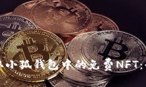 如何領取小狐錢包中的免費NFT：全面指南