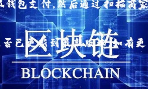 小狐錢包能否支持薄餅支付？

小狐錢包, 薄餅支付, 移動(dòng)支付/guanjianci

在當(dāng)今社會(huì)，隨著移動(dòng)支付的迅速發(fā)展，各種支付方式層出不窮。小狐錢包作為一種新興的數(shù)字錢包平臺，吸引了眾多用戶的關(guān)注。這種錢包不僅提供了便捷的支付體驗(yàn)，還能支持多種支付方式。然而，近期有許多用戶詢問“小狐錢包可以用薄餅嗎？”對此，我們將展開詳細(xì)討論。

一、小狐錢包簡介
小狐錢包是一款以便捷為核心的移動(dòng)支付工具，用戶可以通過手機(jī)應(yīng)用進(jìn)行快速轉(zhuǎn)賬、支付和消費(fèi)。其功能強(qiáng)大，不僅支持個(gè)人對個(gè)人的資金轉(zhuǎn)移，還與商家進(jìn)行了多種合作，用戶可以在相應(yīng)商戶使用小狐錢包進(jìn)行支付。同時(shí)，小狐錢包還提供了資金管理、賬單查詢、理財(cái)服務(wù)等多個(gè)功能，提升了用戶的理財(cái)能力。

二、薄餅支付的背景
薄餅是近年來流行的一種快餐，因其方便、美味而受到廣泛歡迎。許多餐飲品牌為滿足消費(fèi)者的需求，亦推出了相關(guān)的移動(dòng)支付服務(wù)。薄餅支付則是指消費(fèi)者在購買薄餅時(shí)，使用移動(dòng)支付工具（如支付寶、微信支付及各類數(shù)字錢包）進(jìn)行結(jié)算的過程。

三、小狐錢包是否支持薄餅支付
要確認(rèn)小狐錢包能否支持薄餅支付，首先，我們需要了解小狐錢包的支付網(wǎng)絡(luò)和商家合作情況。如果小狐錢包已經(jīng)與相關(guān)的薄餅品牌達(dá)成合作，那么用戶在購買薄餅時(shí)便是可以使用小狐錢包進(jìn)行支付的。反之，若未進(jìn)行合作，則用戶便不能使用小狐錢包支付薄餅。
很多新興的移動(dòng)支付工具在初期可能尚未與所有商家達(dá)成合作，建議用戶在使用前提前查詢，看看小狐錢包是否與附近的薄餅餐廳有合作。購物之前，可以在小狐錢包的“商家”板塊進(jìn)行查詢，以便節(jié)省時(shí)間和保障支付順利。

四、使用小狐錢包的優(yōu)勢與劣勢
使用小狐錢包進(jìn)行支付，有如下幾個(gè)優(yōu)缺點(diǎn)：
strong優(yōu)勢：/strong
ul
    listrong便捷快速：/strong小狐錢包的支付流程簡單明了，通過掃描二維碼或輸入支付密碼即可完成支付，節(jié)省了排隊(duì)和現(xiàn)金交易的時(shí)間。/li
    listrong多功能服務(wù)：/strong除了支付，小狐錢包還提供記賬、資金管理、理財(cái)?shù)雀郊庸δ?，增?qiáng)了用戶的使用體驗(yàn)。/li
    listrong安全保障：/strong小狐錢包采用多重安全機(jī)制，確保用戶的資金安全，減少支付中的風(fēng)險(xiǎn)。/li
/ul
strong劣勢：/strong
ul
    listrong商戶覆蓋限制：/strong小狐錢包的使用范圍可能還不如主流支付工具廣泛，某些商戶可能不支持該支付方式。/li
    listrong應(yīng)用穩(wěn)定性：/strong新興軟件可能在技術(shù)上存在不穩(wěn)定性，造成了用戶在使用過程中的不便。/li
/ul

五、相關(guān)問題解答
為了深入了解小狐錢包與薄餅的關(guān)系，以下是用戶可能會(huì)關(guān)注的幾個(gè)問題及其詳細(xì)解答。

問題一：小狐錢包與哪些薄餅品牌合作？
對于用戶來說，了解小狐錢包所支持的薄餅品牌對選擇餐廳非常重要。由于不同地區(qū)的商戶合作情況不同，因此，用戶可以通過小狐錢包的商戶查詢功能，查看在當(dāng)?shù)卦谀男┍★灢蛷d可以使用該錢包進(jìn)行支付。建議用戶在應(yīng)用內(nèi)尋找“支持商戶”欄，通常會(huì)提供最新的商戶信息。此功能不僅減少了用戶的困擾，也避免了在支付時(shí)出現(xiàn)意外問題。同時(shí)，用戶還可以在社交媒體、在線論壇等地方獲取其他用戶的分享和反饋。這些即時(shí)的信息可以幫助用戶確認(rèn)是否值得在特定餐廳使用小狐錢包支付薄餅。

問題二：小狐錢包的安全性如何？
小狐錢包注重用戶信息和資金的安全。其采用多重保護(hù)機(jī)制，包括數(shù)據(jù)加密、賬戶驗(yàn)證等，以防止黑客攻擊和信息泄露。用戶在設(shè)置錢包時(shí)，也可設(shè)置強(qiáng)密碼或使用指紋識別等技術(shù)進(jìn)行授權(quán)，確保只有授權(quán)用戶才能進(jìn)行支付。此外，小狐錢包還設(shè)有風(fēng)險(xiǎn)監(jiān)測系統(tǒng)，能夠在發(fā)現(xiàn)異常交易時(shí)及時(shí)提醒用戶，并做出相應(yīng)的安全措施。因此，從安全角度來看，使用小狐錢包是相對安全的。

問題三：如何使用小狐錢包進(jìn)行支付薄餅？
使用小狐錢包支付薄餅的步驟十分簡單。首先，用戶需在手機(jī)上下載并安裝小狐錢包應(yīng)用，并完成注冊及實(shí)名認(rèn)證。接下來，用戶需要確保錢包內(nèi)有足夠的余額或綁定儲蓄卡進(jìn)行充值。在前往薄餅店鋪后，用戶只需向服務(wù)員說明使用小狐錢包支付，然后通過掃描商家的二維碼或輸入支付碼進(jìn)行支付即可。在支付完成后，用戶通常會(huì)收到支付成功的通知，為了確保交易順利，建議用戶在支付前仔細(xì)核對金額。

問題四：如果小狐錢包無法使用，如何解決？
在特定情況下，用戶可能會(huì)發(fā)現(xiàn)小狐錢包無法使用，比如由于網(wǎng)絡(luò)不穩(wěn)定或者商戶沒有連接錢包。對此，用戶可以采取以下幾步解決方案：首先，確保手機(jī)網(wǎng)絡(luò)暢通，若網(wǎng)絡(luò)不佳，嘗試切換至穩(wěn)定的Wi-Fi或移動(dòng)數(shù)據(jù)。其次，確認(rèn)小狐錢包是否已更新到最新版本，如有更新應(yīng)及時(shí)進(jìn)行更新。此外，還可以聯(lián)系客服，獲取技術(shù)支持。同時(shí)，用戶也可以選擇使用其他支付方式進(jìn)行結(jié)算，例如使用其他支付軟件或現(xiàn)金支付。

總的來說，小狐錢包的便捷性與功能性為用戶的支付體驗(yàn)提供了良好的保障，但在使用過程中也需根據(jù)實(shí)際情況做出靈活應(yīng)對。