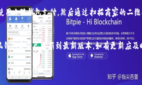 小狐錢包能否支持薄餅支付？

小狐錢包, 薄餅支付, 移動(dòng)支付/guanjianci

在當(dāng)今社會(huì)，隨著移動(dòng)支付的迅速發(fā)展，各種支付方式層出不窮。小狐錢包作為一種新興的數(shù)字錢包平臺，吸引了眾多用戶的關(guān)注。這種錢包不僅提供了便捷的支付體驗(yàn)，還能支持多種支付方式。然而，近期有許多用戶詢問“小狐錢包可以用薄餅嗎？”對此，我們將展開詳細(xì)討論。

一、小狐錢包簡介
小狐錢包是一款以便捷為核心的移動(dòng)支付工具，用戶可以通過手機(jī)應(yīng)用進(jìn)行快速轉(zhuǎn)賬、支付和消費(fèi)。其功能強(qiáng)大，不僅支持個(gè)人對個(gè)人的資金轉(zhuǎn)移，還與商家進(jìn)行了多種合作，用戶可以在相應(yīng)商戶使用小狐錢包進(jìn)行支付。同時(shí)，小狐錢包還提供了資金管理、賬單查詢、理財(cái)服務(wù)等多個(gè)功能，提升了用戶的理財(cái)能力。

二、薄餅支付的背景
薄餅是近年來流行的一種快餐，因其方便、美味而受到廣泛歡迎。許多餐飲品牌為滿足消費(fèi)者的需求，亦推出了相關(guān)的移動(dòng)支付服務(wù)。薄餅支付則是指消費(fèi)者在購買薄餅時(shí)，使用移動(dòng)支付工具（如支付寶、微信支付及各類數(shù)字錢包）進(jìn)行結(jié)算的過程。

三、小狐錢包是否支持薄餅支付
要確認(rèn)小狐錢包能否支持薄餅支付，首先，我們需要了解小狐錢包的支付網(wǎng)絡(luò)和商家合作情況。如果小狐錢包已經(jīng)與相關(guān)的薄餅品牌達(dá)成合作，那么用戶在購買薄餅時(shí)便是可以使用小狐錢包進(jìn)行支付的。反之，若未進(jìn)行合作，則用戶便不能使用小狐錢包支付薄餅。
很多新興的移動(dòng)支付工具在初期可能尚未與所有商家達(dá)成合作，建議用戶在使用前提前查詢，看看小狐錢包是否與附近的薄餅餐廳有合作。購物之前，可以在小狐錢包的“商家”板塊進(jìn)行查詢，以便節(jié)省時(shí)間和保障支付順利。

四、使用小狐錢包的優(yōu)勢與劣勢
使用小狐錢包進(jìn)行支付，有如下幾個(gè)優(yōu)缺點(diǎn)：
strong優(yōu)勢：/strong
ul
    listrong便捷快速：/strong小狐錢包的支付流程簡單明了，通過掃描二維碼或輸入支付密碼即可完成支付，節(jié)省了排隊(duì)和現(xiàn)金交易的時(shí)間。/li
    listrong多功能服務(wù)：/strong除了支付，小狐錢包還提供記賬、資金管理、理財(cái)?shù)雀郊庸δ?，增?qiáng)了用戶的使用體驗(yàn)。/li
    listrong安全保障：/strong小狐錢包采用多重安全機(jī)制，確保用戶的資金安全，減少支付中的風(fēng)險(xiǎn)。/li
/ul
strong劣勢：/strong
ul
    listrong商戶覆蓋限制：/strong小狐錢包的使用范圍可能還不如主流支付工具廣泛，某些商戶可能不支持該支付方式。/li
    listrong應(yīng)用穩(wěn)定性：/strong新興軟件可能在技術(shù)上存在不穩(wěn)定性，造成了用戶在使用過程中的不便。/li
/ul

五、相關(guān)問題解答
為了深入了解小狐錢包與薄餅的關(guān)系，以下是用戶可能會(huì)關(guān)注的幾個(gè)問題及其詳細(xì)解答。

問題一：小狐錢包與哪些薄餅品牌合作？
對于用戶來說，了解小狐錢包所支持的薄餅品牌對選擇餐廳非常重要。由于不同地區(qū)的商戶合作情況不同，因此，用戶可以通過小狐錢包的商戶查詢功能，查看在當(dāng)?shù)卦谀男┍★灢蛷d可以使用該錢包進(jìn)行支付。建議用戶在應(yīng)用內(nèi)尋找“支持商戶”欄，通常會(huì)提供最新的商戶信息。此功能不僅減少了用戶的困擾，也避免了在支付時(shí)出現(xiàn)意外問題。同時(shí)，用戶還可以在社交媒體、在線論壇等地方獲取其他用戶的分享和反饋。這些即時(shí)的信息可以幫助用戶確認(rèn)是否值得在特定餐廳使用小狐錢包支付薄餅。

問題二：小狐錢包的安全性如何？
小狐錢包注重用戶信息和資金的安全。其采用多重保護(hù)機(jī)制，包括數(shù)據(jù)加密、賬戶驗(yàn)證等，以防止黑客攻擊和信息泄露。用戶在設(shè)置錢包時(shí)，也可設(shè)置強(qiáng)密碼或使用指紋識別等技術(shù)進(jìn)行授權(quán)，確保只有授權(quán)用戶才能進(jìn)行支付。此外，小狐錢包還設(shè)有風(fēng)險(xiǎn)監(jiān)測系統(tǒng)，能夠在發(fā)現(xiàn)異常交易時(shí)及時(shí)提醒用戶，并做出相應(yīng)的安全措施。因此，從安全角度來看，使用小狐錢包是相對安全的。

問題三：如何使用小狐錢包進(jìn)行支付薄餅？
使用小狐錢包支付薄餅的步驟十分簡單。首先，用戶需在手機(jī)上下載并安裝小狐錢包應(yīng)用，并完成注冊及實(shí)名認(rèn)證。接下來，用戶需要確保錢包內(nèi)有足夠的余額或綁定儲蓄卡進(jìn)行充值。在前往薄餅店鋪后，用戶只需向服務(wù)員說明使用小狐錢包支付，然后通過掃描商家的二維碼或輸入支付碼進(jìn)行支付即可。在支付完成后，用戶通常會(huì)收到支付成功的通知，為了確保交易順利，建議用戶在支付前仔細(xì)核對金額。

問題四：如果小狐錢包無法使用，如何解決？
在特定情況下，用戶可能會(huì)發(fā)現(xiàn)小狐錢包無法使用，比如由于網(wǎng)絡(luò)不穩(wěn)定或者商戶沒有連接錢包。對此，用戶可以采取以下幾步解決方案：首先，確保手機(jī)網(wǎng)絡(luò)暢通，若網(wǎng)絡(luò)不佳，嘗試切換至穩(wěn)定的Wi-Fi或移動(dòng)數(shù)據(jù)。其次，確認(rèn)小狐錢包是否已更新到最新版本，如有更新應(yīng)及時(shí)進(jìn)行更新。此外，還可以聯(lián)系客服，獲取技術(shù)支持。同時(shí)，用戶也可以選擇使用其他支付方式進(jìn)行結(jié)算，例如使用其他支付軟件或現(xiàn)金支付。

總的來說，小狐錢包的便捷性與功能性為用戶的支付體驗(yàn)提供了良好的保障，但在使用過程中也需根據(jù)實(shí)際情況做出靈活應(yīng)對。