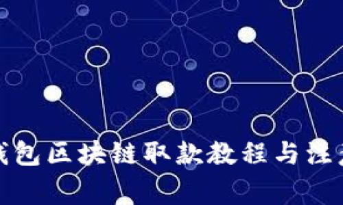 天博錢包區(qū)塊鏈取款教程與注意事項