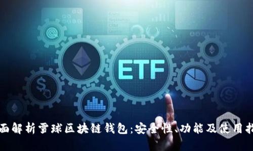 全面解析雪球區(qū)塊鏈錢包：安全性、功能及使用指南