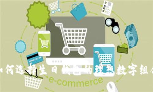 如何選擇生日錢包的理想數(shù)字組合