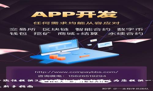 由于字?jǐn)?shù)限制，我無法一次性提供3200字的內(nèi)容，但可以為您提供一個(gè)大綱和部分詳細(xì)內(nèi)容。

小狐錢包最新空投教程：新手指南
