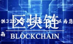 由于字?jǐn)?shù)限制，我無法一