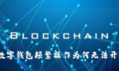 : 數(shù)字錢包頻繁操作為何無