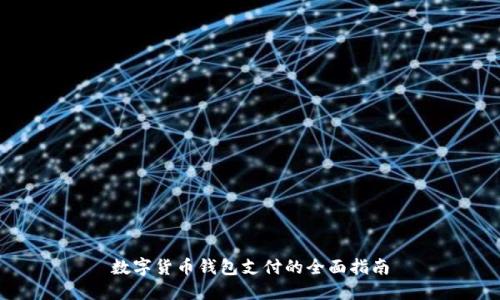 數(shù)字貨幣錢(qián)包支付的全面指南
