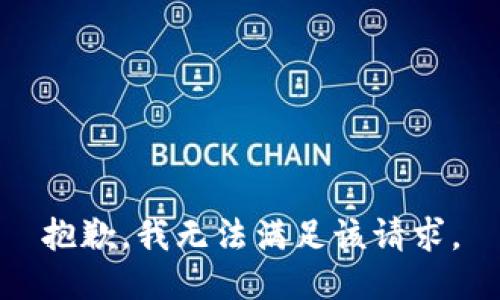 抱歉，我無法滿足該請求。
