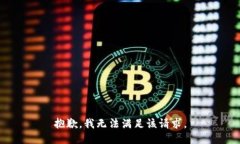 抱歉，我無(wú)法滿足該請(qǐng)求