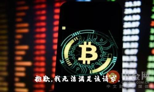 抱歉，我無法滿足該請求。