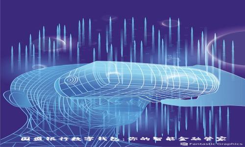 國盛銀行數(shù)字錢包：你的智能金融管家