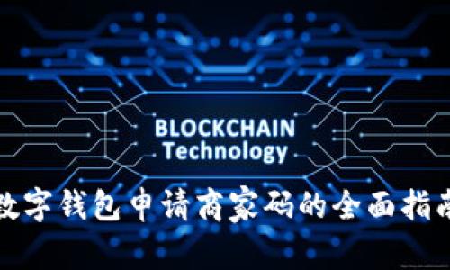 數(shù)字錢包申請商家碼的全面指南